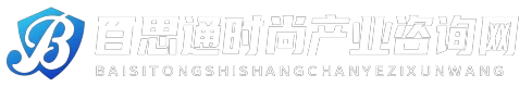 百思通时尚产业咨询网